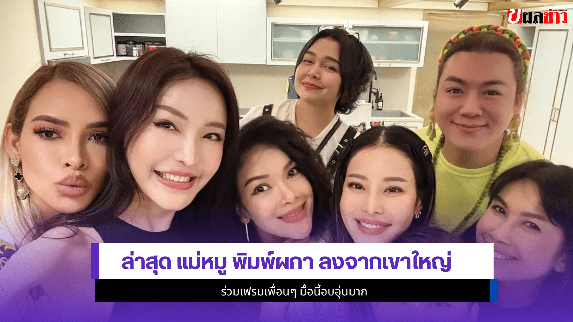 แม่หมู พิมพ์ผกา