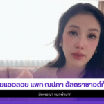 แพท ณปภา