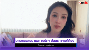 แพท ณปภา