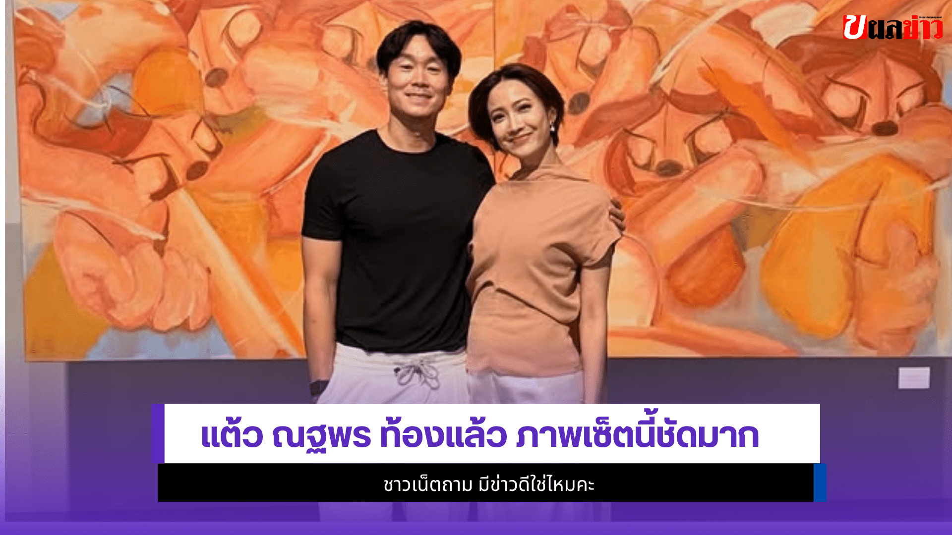 แต้ว ณฐพร
