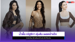 น้ำผึ้ง ณัฐริกา