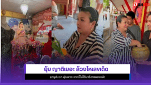 ยุ้ย ญาติเยอะ