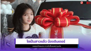 น้องอินเตอร์