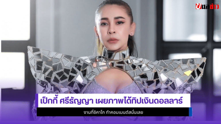 เป็กกี้ ศรีธัญญา