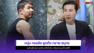 หนุ่ม กรรชัย