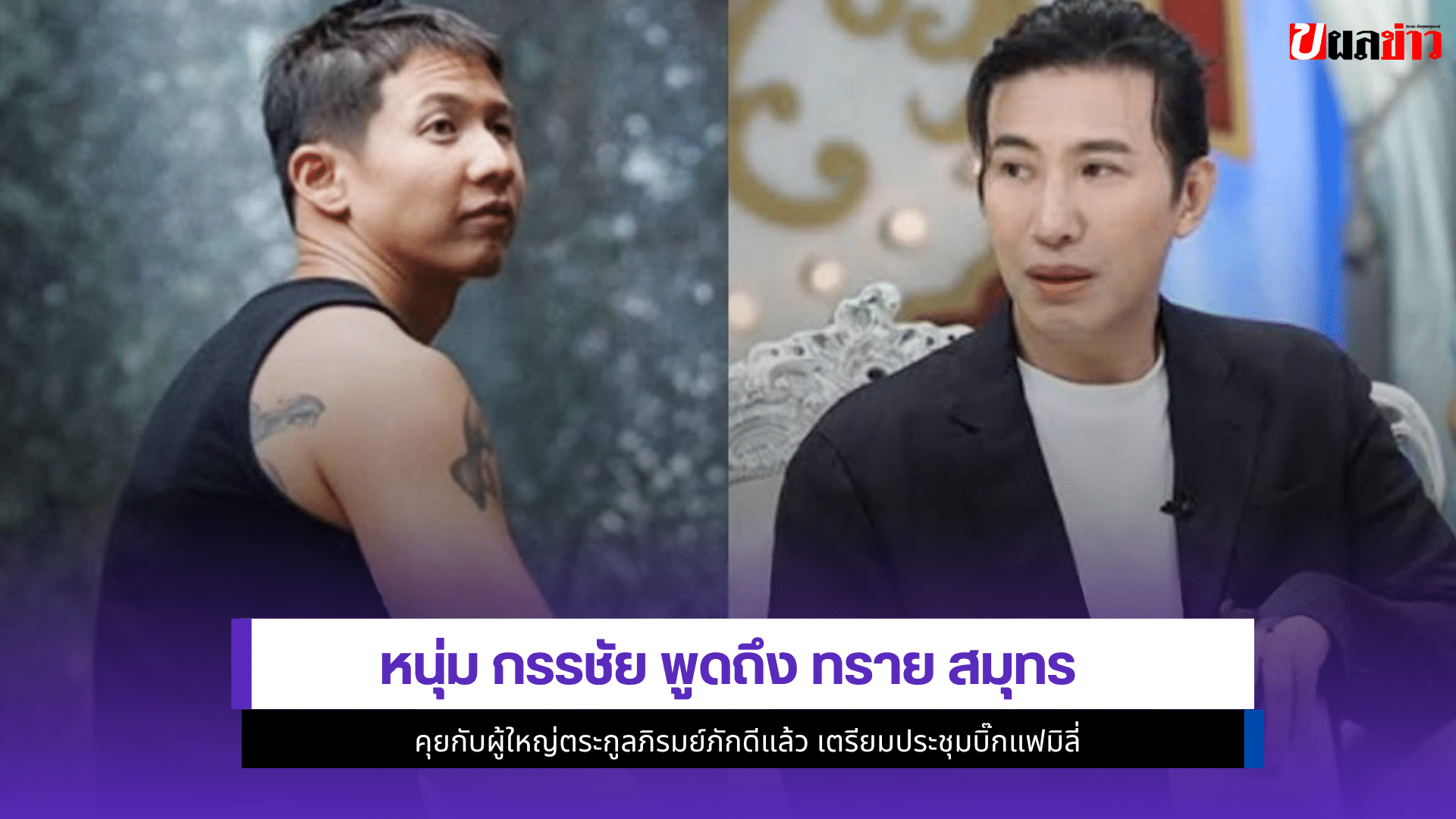 หนุ่ม กรรชัย
