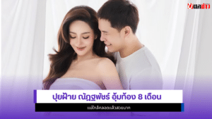 ปุยฝ้าย ณัฎฐพัชร์