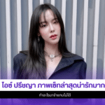 ไอซ์ ปรีชญา