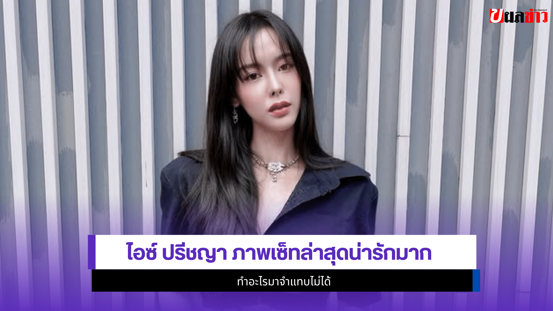 ไอซ์ ปรีชญา