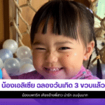 น้องเอลิเซีย
