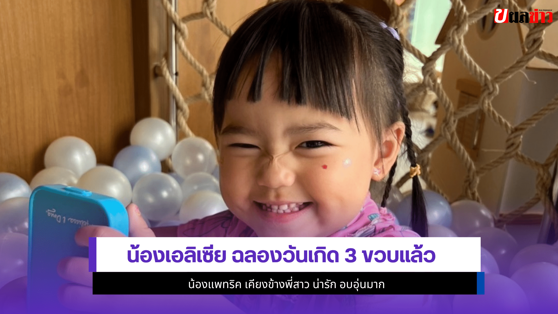 น้องเอลิเซีย