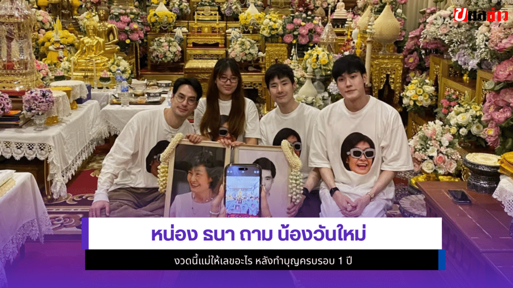 หน่อง ธนา