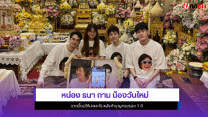 หน่อง ธนา