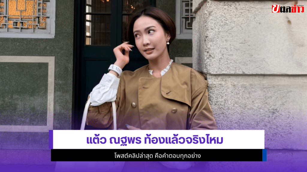 แต้ว ณฐพร