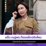 แต้ว ณฐพร