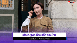 แต้ว ณฐพร