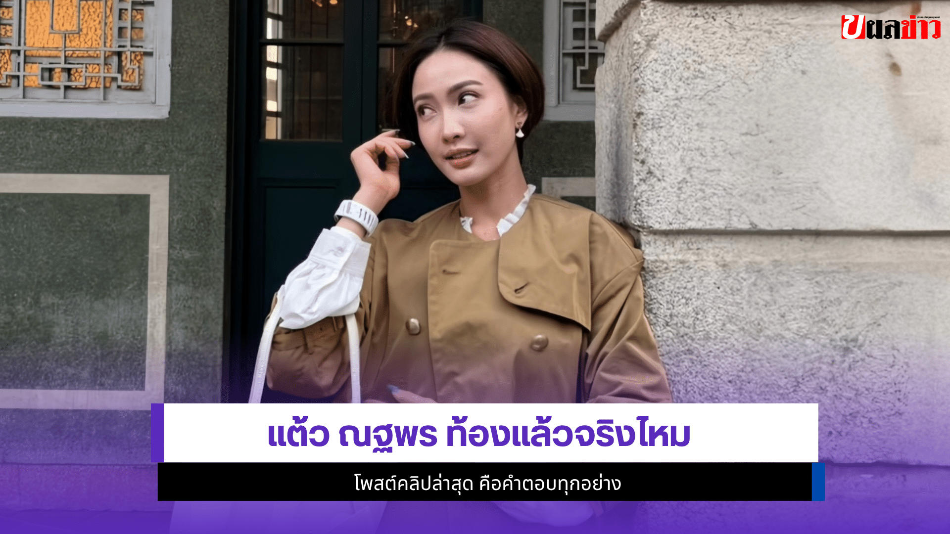 แต้ว ณฐพร