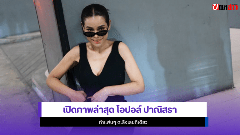 โอปอล์ ปาณิสรา