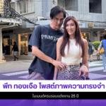 พีท ทองเจือ