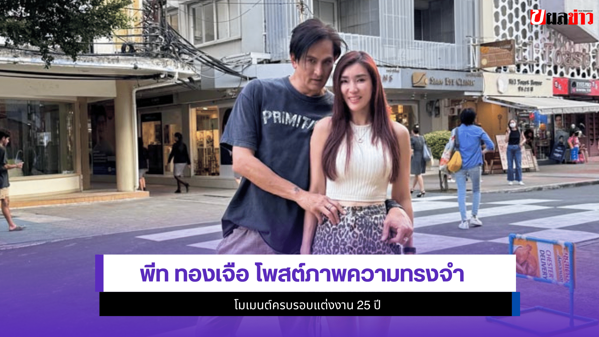 พีท ทองเจือ