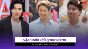 หนุ่ม กรรชัย