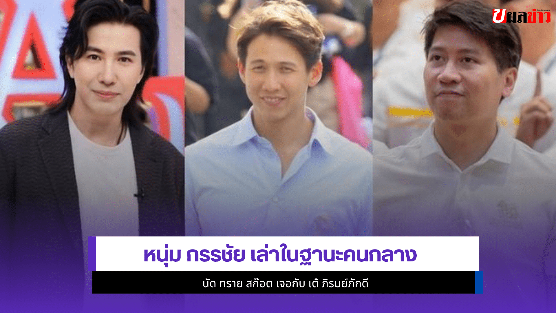 หนุ่ม กรรชัย