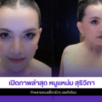 หนูแหม่ม สุริวิภา