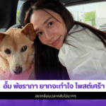 อั้ม พัชราภา