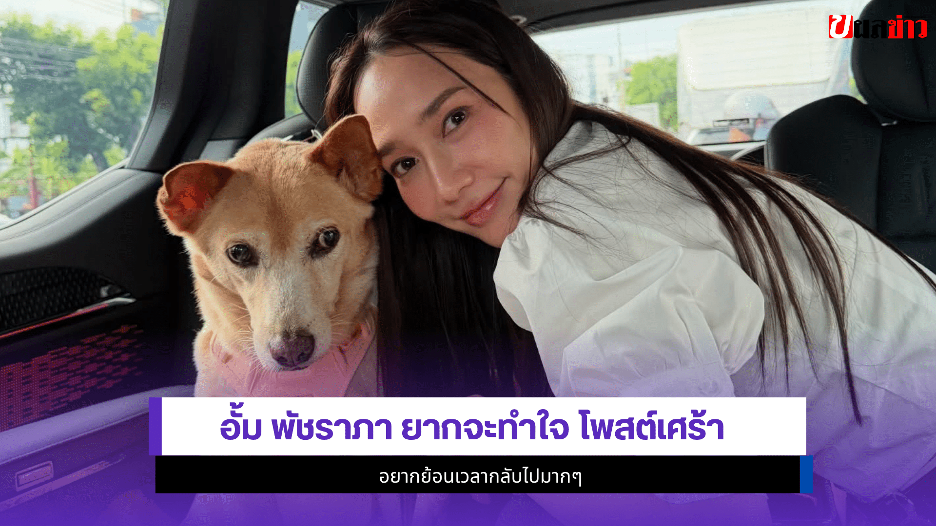 อั้ม พัชราภา