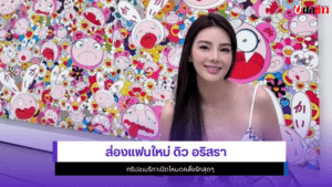 ดิว อริสรา