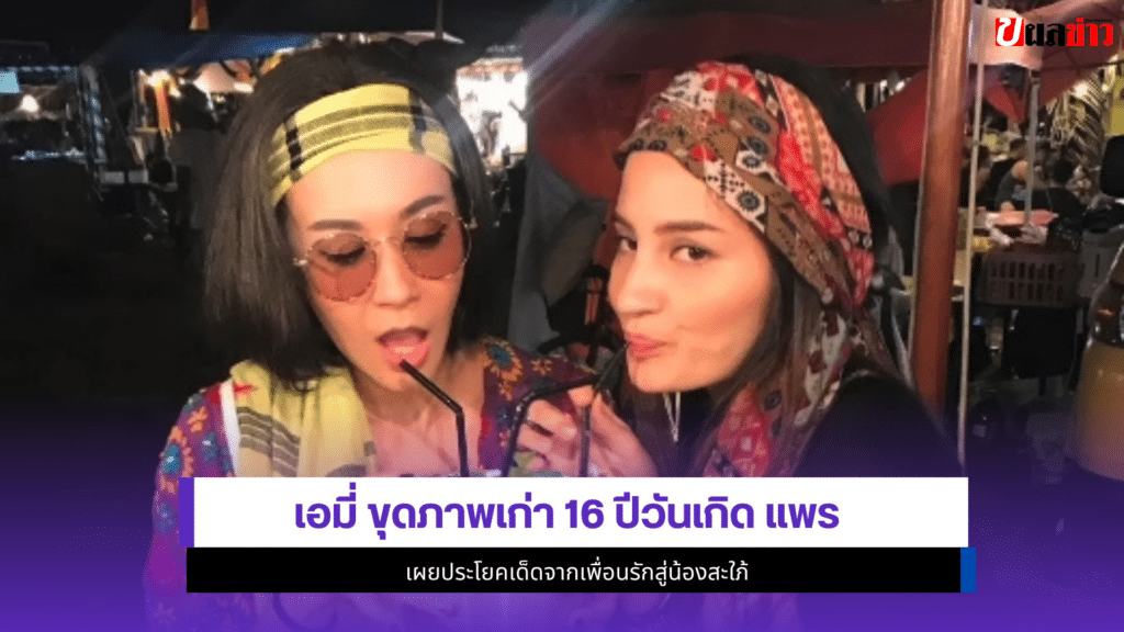 เอมี่ กลิ่นประทุม