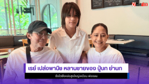 เรย์ เปล่งพานิช