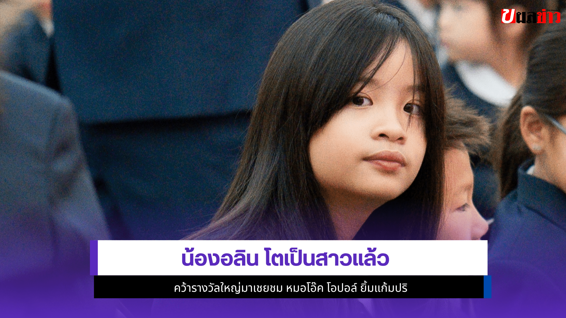 น้องอลิน