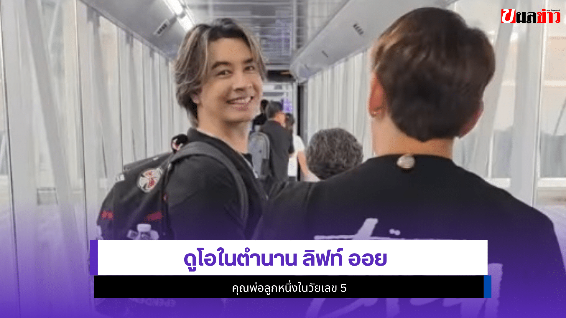 ลิฟท์ ออย