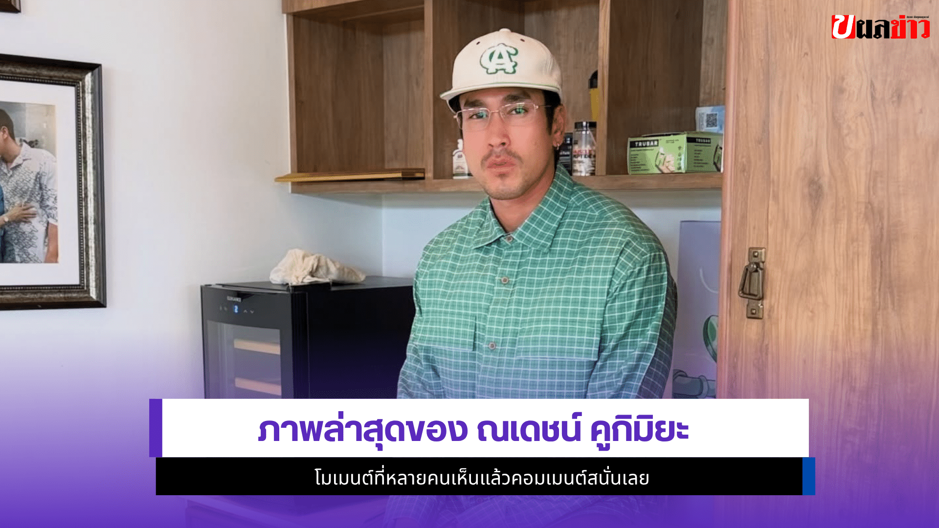 ณเดชน์ คูกิมิยะ