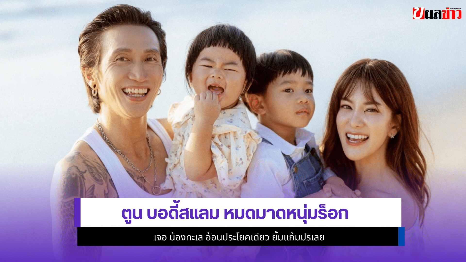 ตูน บอดี้สแลม