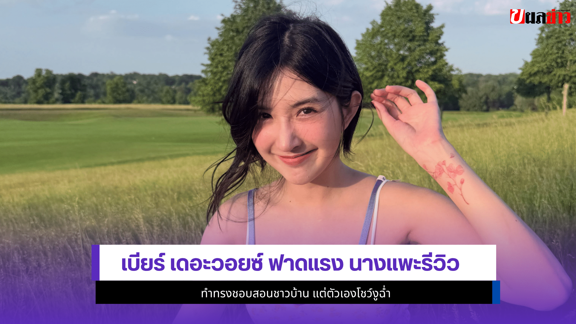 เบียร์ เดอะวอยซ์