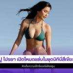 ปู ไปรยา