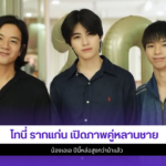 โทนี่ รากแก่น