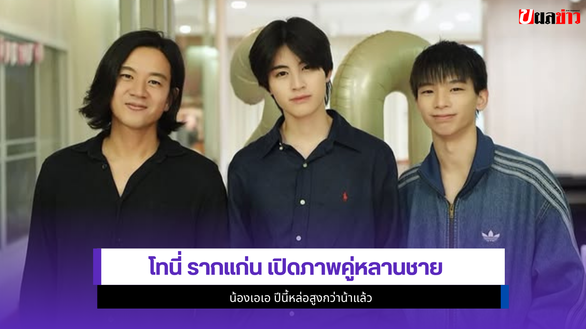 โทนี่ รากแก่น