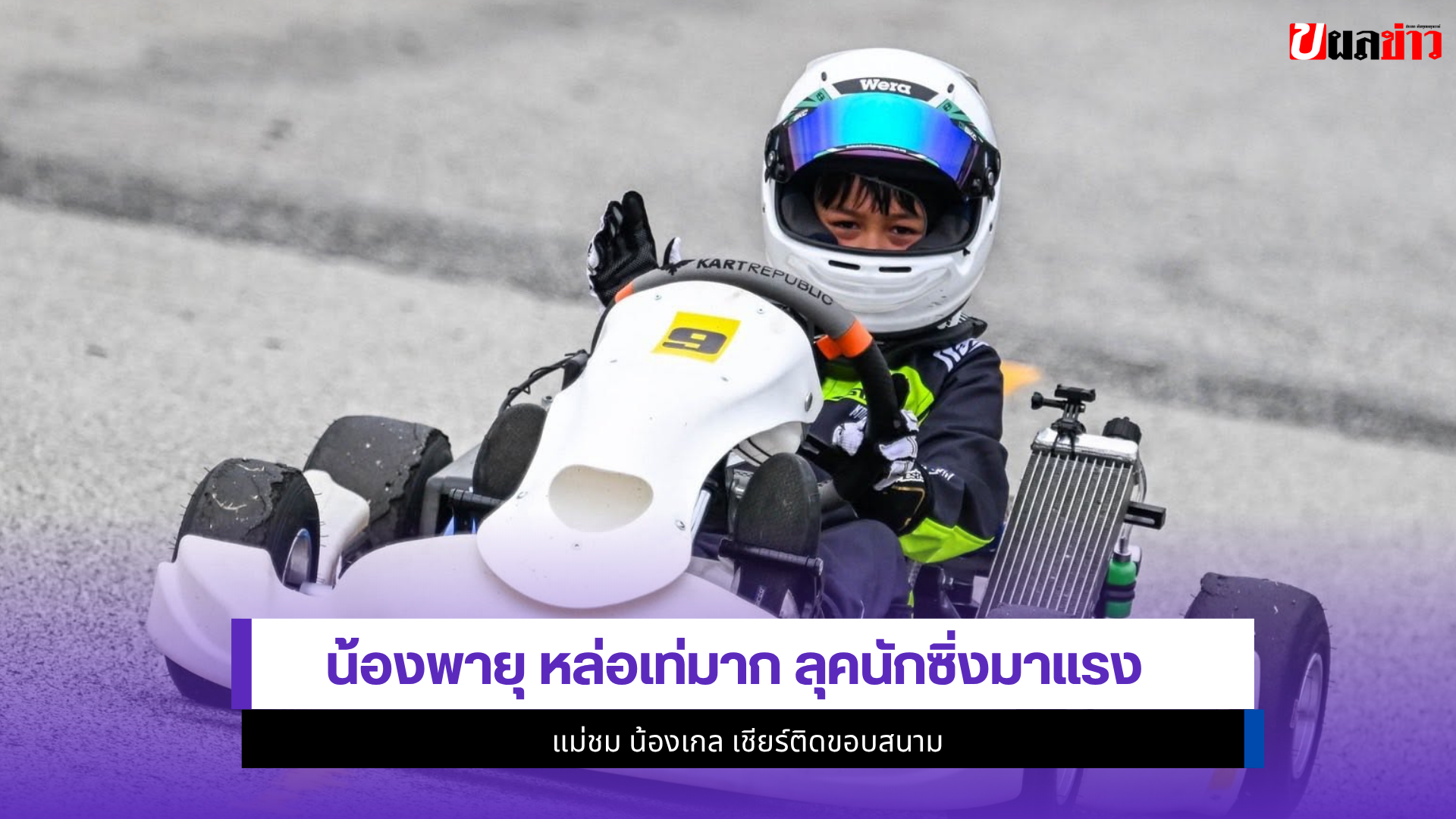 น้องพายุ