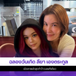 ลียา เองตระกูล