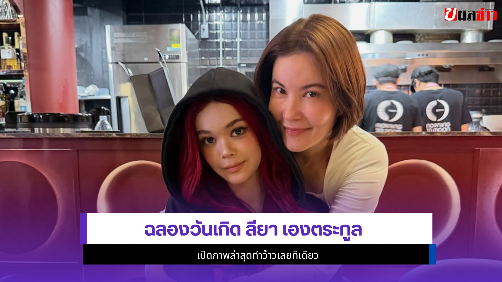 ลียา เองตระกูล