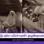 นุ้ย สุจิรา