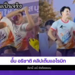 อั้ม อธิชาติ