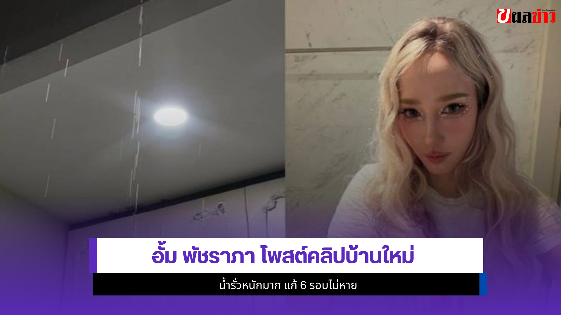 อั้ม พัชราภา