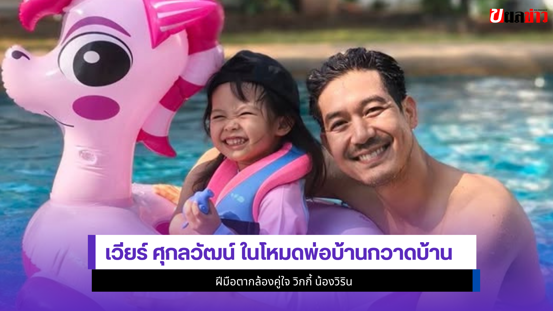 เวียร์ ศุกลวัฒน์