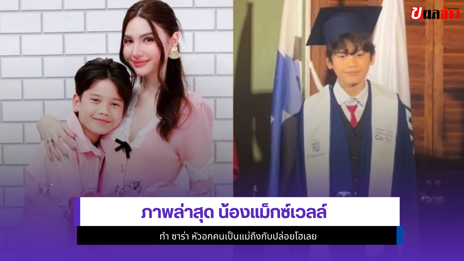 น้องแม็กซ์เวลล์
