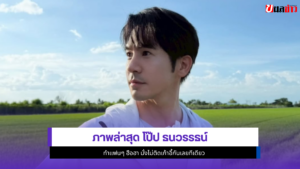โป๊ป ธนวรรธน์