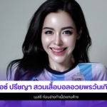 ไอซ์ ปรีชญา